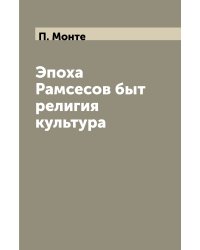 Эпоха Рамсесов быт религия культура