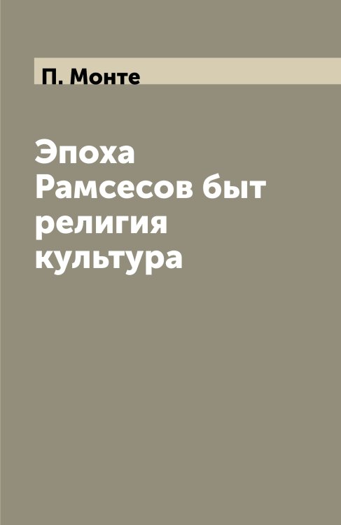 Эпоха Рамсесов быт религия культура