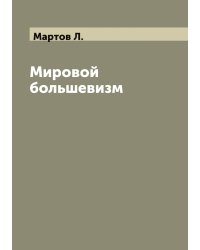 Мировой большевизм