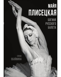 Майя Плисецкая