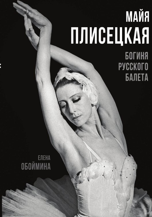 Обложка книги «Майя Плисецкая» — Обоймина Елена, ISBN 9785907351714