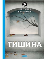 Тишина