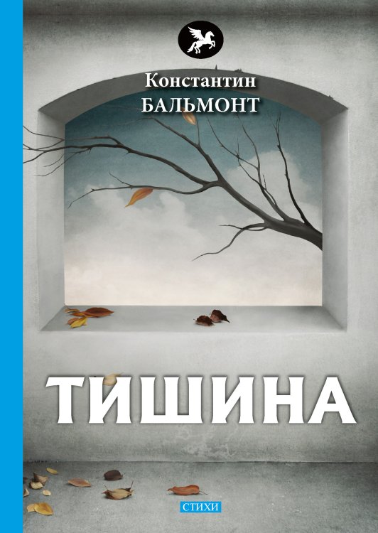 Обложка книги «Тишина» — К. Бальмонт, ISBN 9785521772957