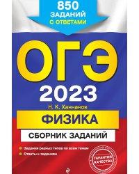 ОГЭ-2023. Физика. Сборник заданий: 850 заданий с ответами