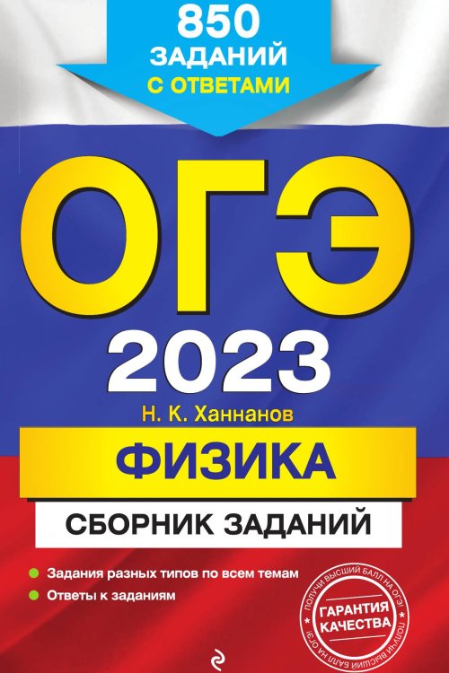 Обложка книги «ОГЭ-2023. Физика. Сборник заданий: 850 заданий с ответами» — Наиль Ханнанов, ISBN 9785042149740