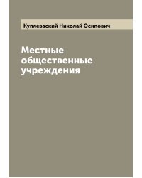 Местные общественные учреждения