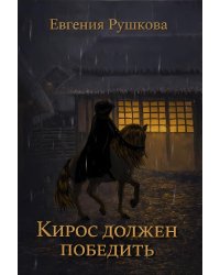 Кирос должен победить