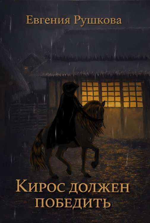 Кирос должен победить Обложка книги «Кирос должен победить» — Евгения Рушкова, ISBN 9785006102941