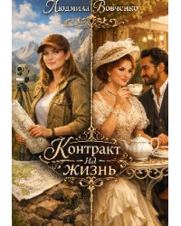 Контракт на жизнь.
