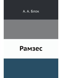 Рамзес
