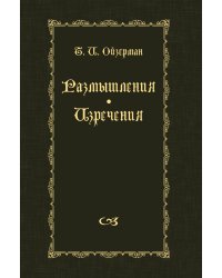 Размышления. Изречения