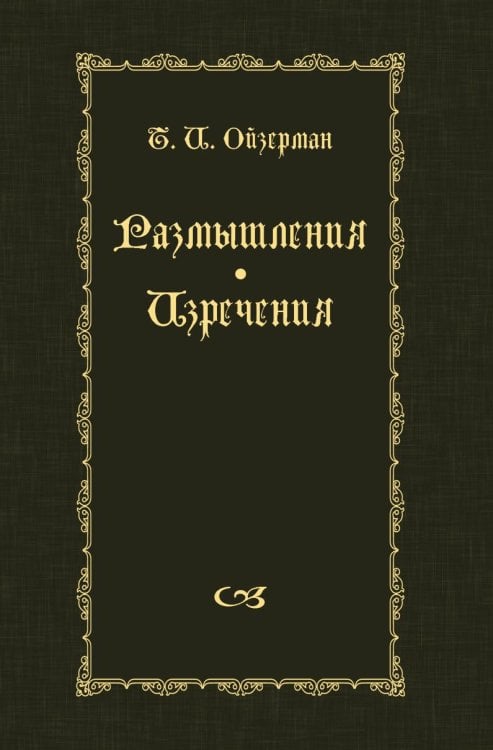 Размышления. Изречения
