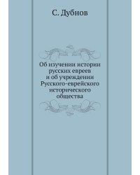 Об изучении истории русских евреев и об учреждении Русского-еврейского исторического общества