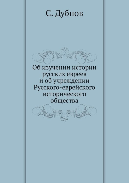 Об изучении истории русских евреев и об учреждении Русского-еврейского исторического общества