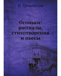 Огоньки: рассказы, стихотворения и пьесы