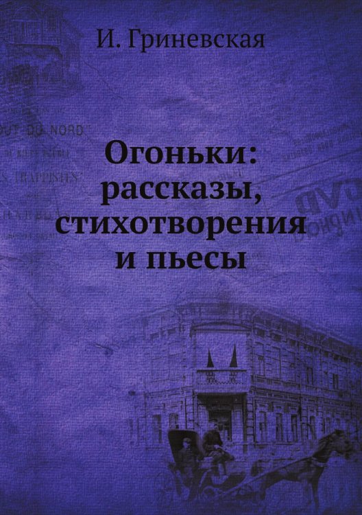 Огоньки: рассказы, стихотворения и пьесы