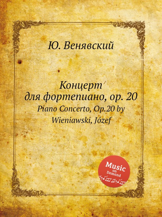 Обложка книги «Концерт для фортепиано, op. 20» — Ю. Венявский, ISBN 9785884962224
