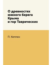 О древностях южного берега Крыма и гор Таврических