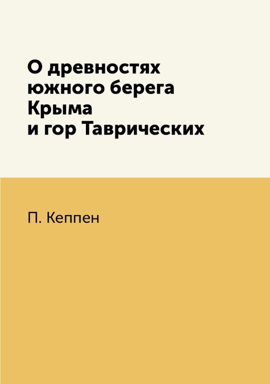 О древностях южного берега Крыма и гор Таврических