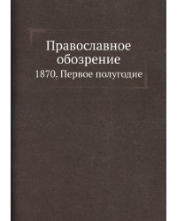 Православное обозрение