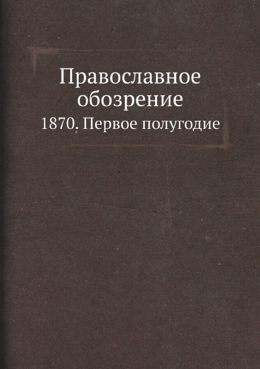 Православное обозрение