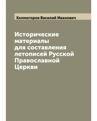 Исторические материалы для составления летописей Русской Православной Церкви