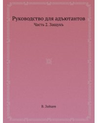 Руководство для адъютантов