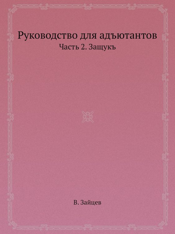 Обложка книги «Руководство для адъютантов» — В. Зайцев, ISBN 9785519509015