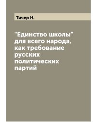 "Единство школы" для всего народа, как требование русских политических партий