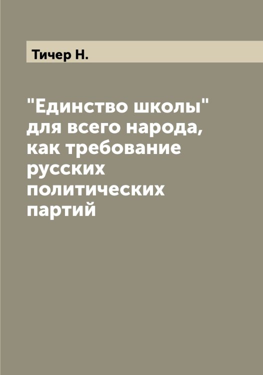 Обложка книги «"Единство школы" для всего народа, как требование русских политических партий» — Тичер Н., ISBN 9785519769112