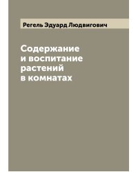 Содержание и воспитание растений в комнатах