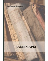 Злые чары