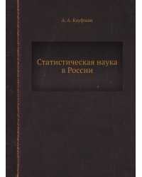 Статистическая наука в России
