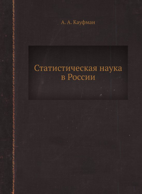 Статистическая наука в России