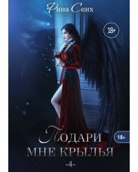 Подари мне крылья. Книга 4