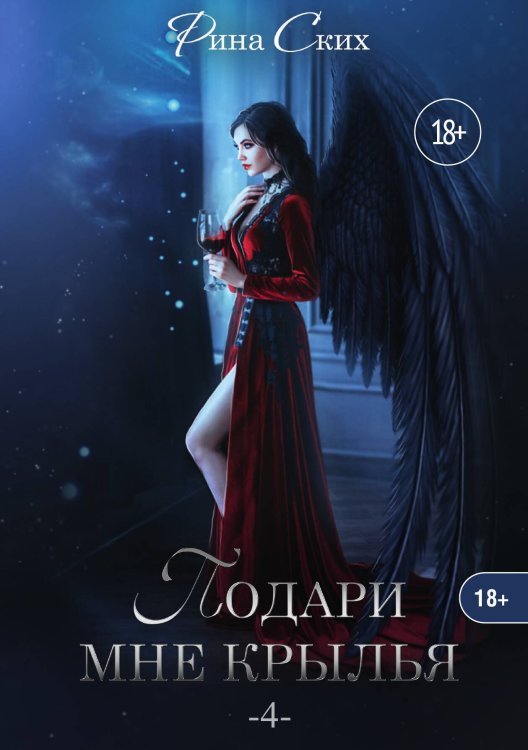 Обложка книги «Подари мне крылья. Книга 4» — Рина Ских, ISBN 9785521921690