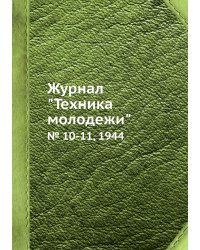 Журнал "Техника молодежи"