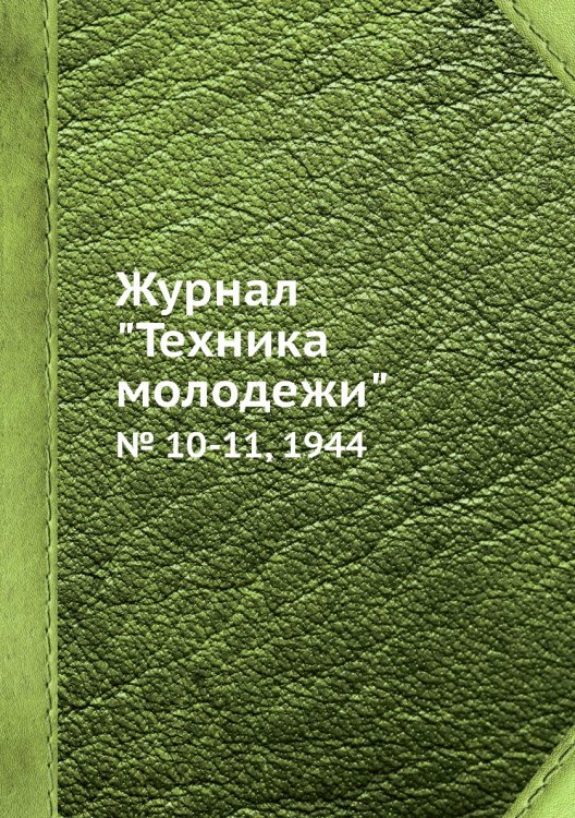 Журнал "Техника молодежи" Журнал "Техника молодежи"
