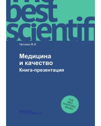 Медицина и качество
