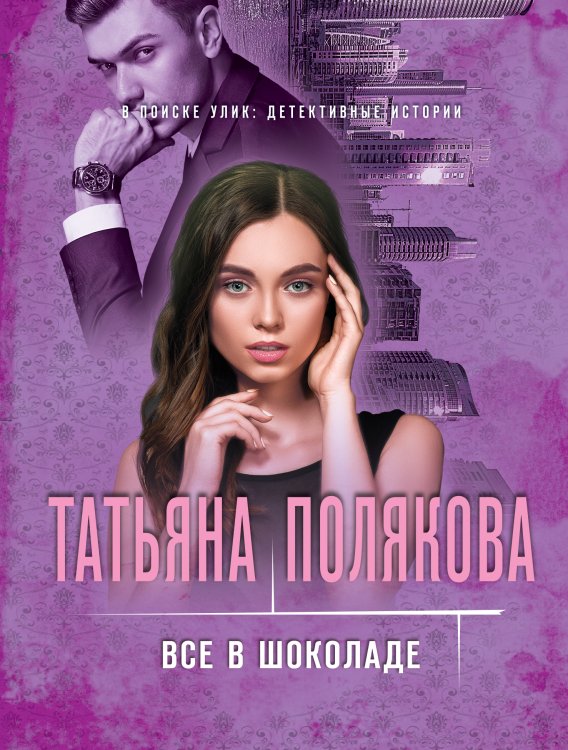 Обложка книги «Все в шоколаде» — Полякова Татьяна Викторовна, ISBN 9785042199486