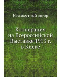 Кооперация на Всероссийской Выставке 1913 г. в Киеве