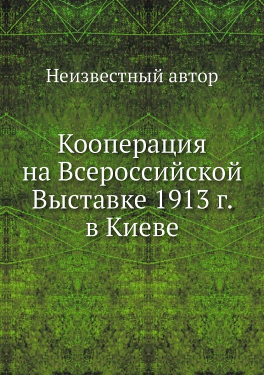 Кооперация на Всероссийской Выставке 1913 г. в Киеве