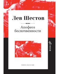 Апофеоз беспочвенности
