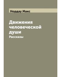 Движения человеческой души