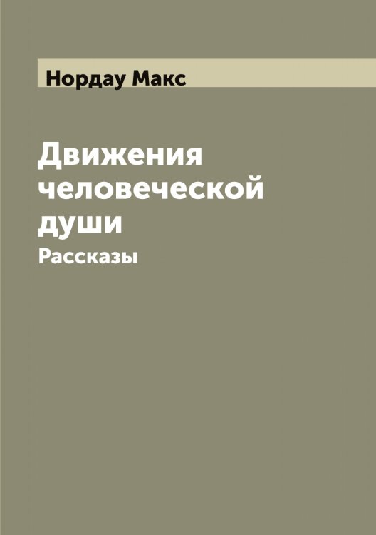 Обложка книги «Движения человеческой души» — Нордау Макс, ISBN 9785521256747