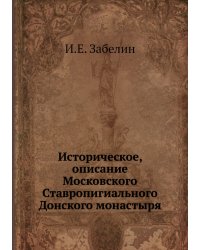 Историческое, описание Московского Ставропигиального Донского монастыря