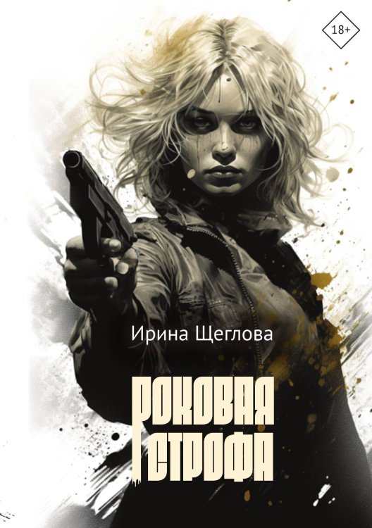 Обложка книги «Роковая строфа» — Ирина Щеглова, ISBN 9785517114341