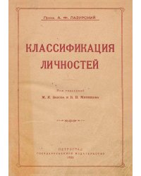 Классификация личностей