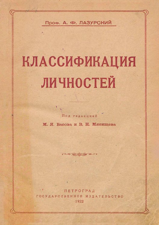 Классификация личностей Обложка книги «Классификация личностей» — Лазурский Александр Федорович, ISBN 9785521983544