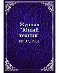 Журнал "Юный техник"
